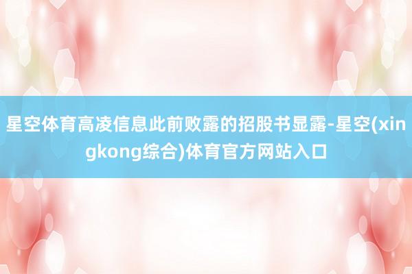 星空体育高凌信息此前败露的招股书显露-星空(xingkong综合)体育官方网站入口