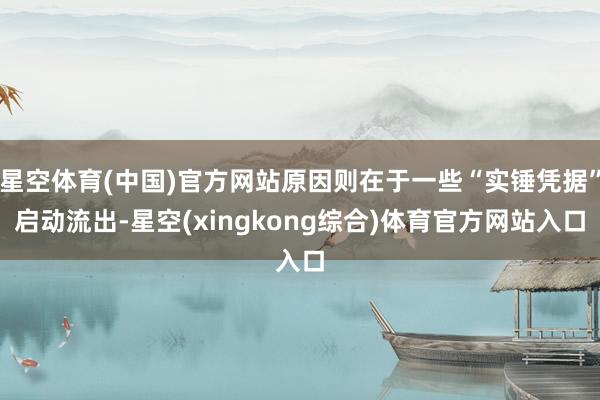 星空体育(中国)官方网站原因则在于一些“实锤凭据”启动流出-星空(xingkong综合)体育官方网站入口