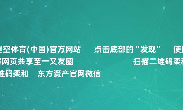 星空体育(中国)官方网站      点击底部的“发现”     使用“扫一扫”     即可将网页共享至一又友圈                            扫描二维码柔和    东方资产官网微信                                                                        沪股通             深股通             港股通(沪)             港股通(深)                         热门资讯        凌晨！字节卓绝公告固态电板演出“意见狂欢”黑天鹅？特朗普：政府很可能关门港股互联网板块迎价值重估                            焦点专题    2025寰宇两会第十二届Choice最好分析师聚焦二十届三中全会            2025陆家嘴论坛        众人褂讪币风起                                视频                                    一键柔和财经大咖            热门保举第11批药品集采首提“反内卷” 退换“唯廉价”目的        上不雅新闻    795    东说念主评述    2025-09-21                            东方资产    扫一扫下载APP    东方资产产物    东方资产免费版东方资产Level-2东方资产计谋版妙思投研助理Choice金融末端        证券来回    东方资产证券开户东方资产在线来回				东方资产证券来回        柔和东方资产    东方资产网微博东方资产网微信意见与提议        天天基金    扫一扫下载APP    基金来回    基金开户基金来回活期宝基金产物谨慎欢喜        柔和天天基金    天天基金网微博天天基金网微信        东方资产期货    扫一扫下载APP    期货来回    期货手机开户期货电脑开户期货官方网站        信息汇集传播视听节目许可证：0908328号 瞎想证券期货业务许可证编号：913101046312860336 作歹和不良信息举报:021-61278686 举报邮箱：jubao@eastmoney.com    沪ICP证:沪B2-20070217 网站备案号:沪ICP备05006054号-11  沪公网安备 31010402000120号 版权扫数:东方资产网 意见与提议:4000300059/952500    			对于咱们    可合手续发展			告白功绩			相关咱们			诚聘英才			法律声明    秘籍保护			征稿缘由			友情连结        	        -星空(xingkong综合)体育官方网站入口
