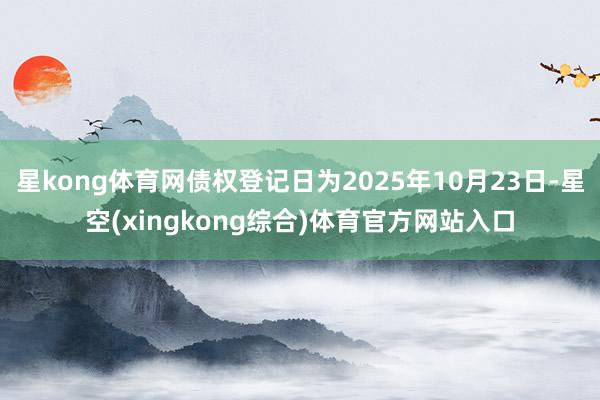 星kong体育网债权登记日为2025年10月23日-星空(xingkong综合)体育官方网站入口