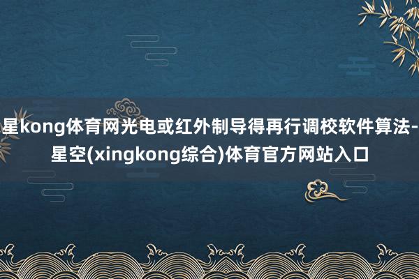 星kong体育网光电或红外制导得再行调校软件算法-星空(xingkong综合)体育官方网站入口