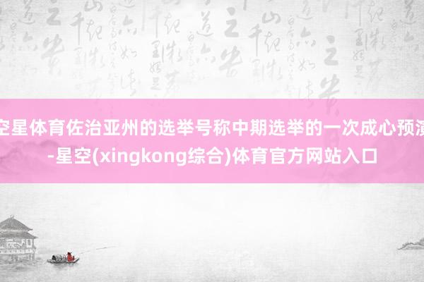 空星体育佐治亚州的选举号称中期选举的一次成心预演-星空(xingkong综合)体育官方网站入口