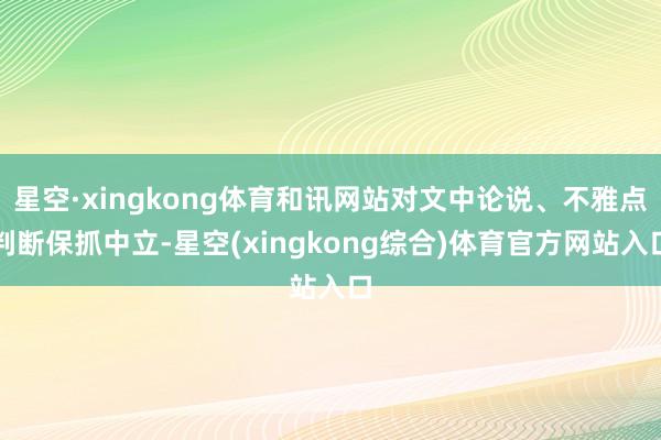 星空·xingkong体育和讯网站对文中论说、不雅点判断保抓中立-星空(xingkong综合)体育官方网站入口