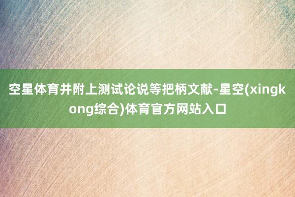 空星体育并附上测试论说等把柄文献-星空(xingkong综合)体育官方网站入口