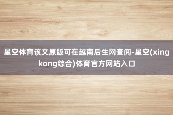 星空体育该文原版可在越南后生网查阅-星空(xingkong综合)体育官方网站入口