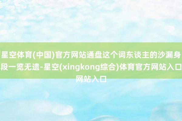 星空体育(中国)官方网站通盘这个词东谈主的沙漏身段一览无遗-星空(xingkong综合)体育官方网站入口