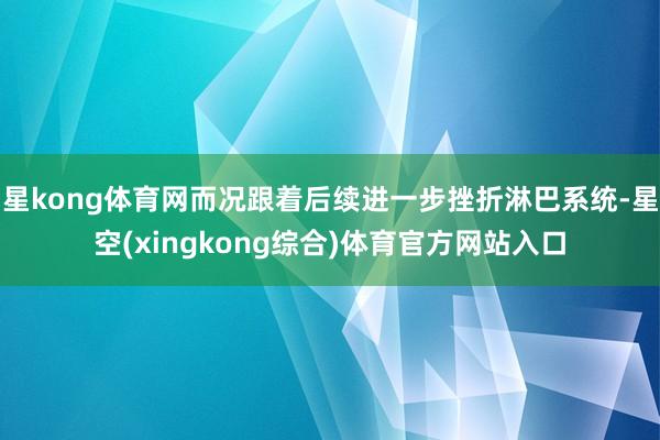 星kong体育网而况跟着后续进一步挫折淋巴系统-星空(xingkong综合)体育官方网站入口