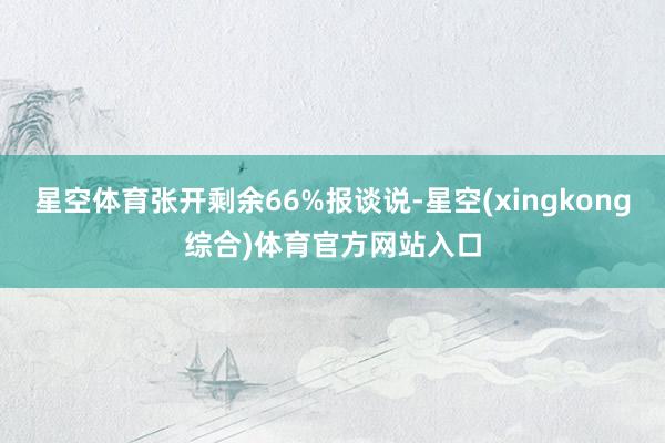 星空体育张开剩余66%报谈说-星空(xingkong综合)体育官方网站入口